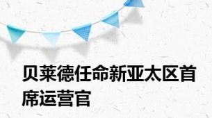 贝莱德任命新亚太区首席运营官