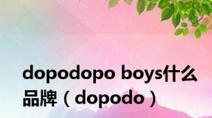 dopodopo boys什么品牌（dopodo）