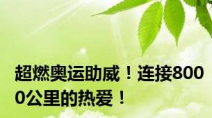 超燃奥运助威！连接8000公里的热爱！