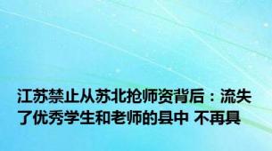 江苏禁止从苏北抢师资背后：流失了优秀学生和老师的县中 不再具