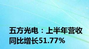 五方光电：上半年营收同比增长51.77%