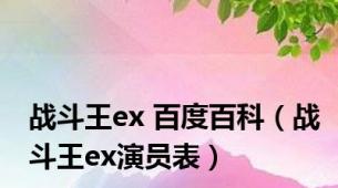 战斗王ex 百度百科（战斗王ex演员表）