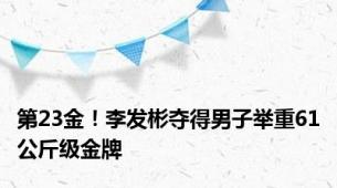 第23金！李发彬夺得男子举重61公斤级金牌