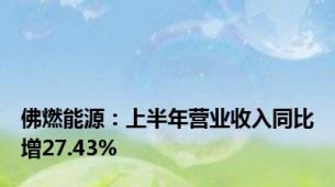 佛燃能源：上半年营业收入同比增27.43%