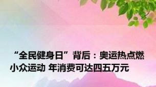 “全民健身日”背后：奥运热点燃小众运动 年消费可达四五万元