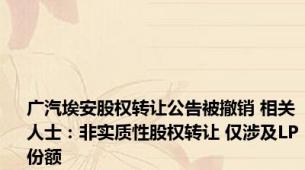 广汽埃安股权转让公告被撤销 相关人士：非实质性股权转让 仅涉及LP份额