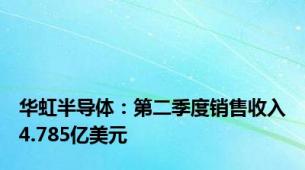 华虹半导体：第二季度销售收入4.785亿美元