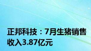 正邦科技：7月生猪销售收入3.87亿元