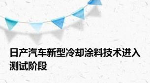 日产汽车新型冷却涂料技术进入测试阶段