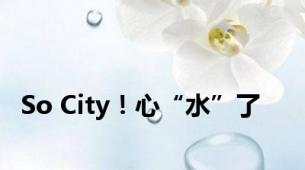 So City！心“水”了