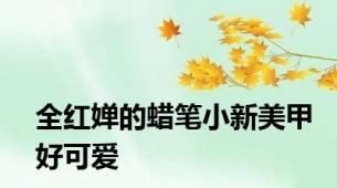 全红婵的蜡笔小新美甲好可爱