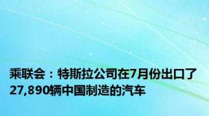 乘联会：特斯拉公司在7月份出口了27,890辆中国制造的汽车