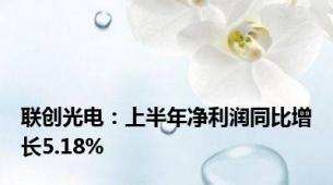 联创光电：上半年净利润同比增长5.18%