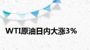 WTI原油日内大涨3%