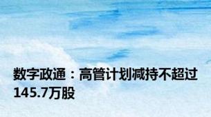 数字政通：高管计划减持不超过145.7万股