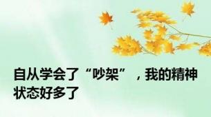 自从学会了“吵架”，我的精神状态好多了