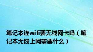 笔记本连wifi要无线网卡吗（笔记本无线上网需要什么）