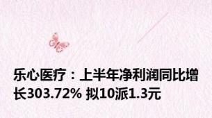 乐心医疗：上半年净利润同比增长303.72% 拟10派1.3元