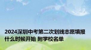 2024深圳中考第二次划线志愿填报什么时候开始 附学校名单