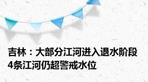 吉林：大部分江河进入退水阶段 4条江河仍超警戒水位