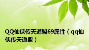 QQ仙侠传天道盟69属性（qq仙侠传天道盟）