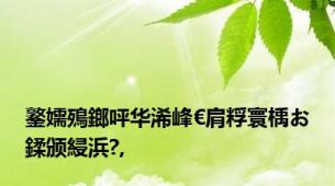 鐜嬬殦鎯呯华浠峰€肩粰寰楀お鍒颁綅浜?,