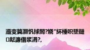 灞变笢灏忛捄閽?娆″紑棰呮墜鏈幇濂借浆涓?,