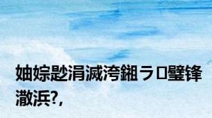 妯婃尟涓滅洿鎺ラ璧锋潵浜?,