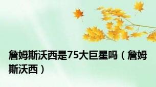 詹姆斯沃西是75大巨星吗（詹姆斯沃西）