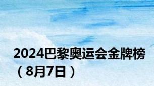 2024巴黎奥运会金牌榜（8月7日）