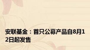 安联基金：首只公募产品自8月12日起发售