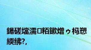 鍚磋壋濡粨鏉熷ゥ杩愬緛绋?,