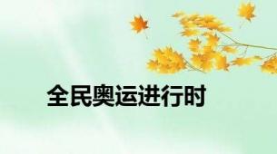 全民奥运进行时