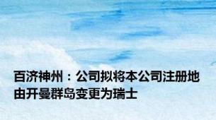 百济神州：公司拟将本公司注册地由开曼群岛变更为瑞士