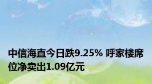 中信海直今日跌9.25% 呼家楼席位净卖出1.09亿元