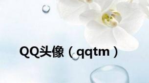 QQ头像（qqtm）