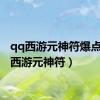 qq西游元神符爆点（qq西游元神符）