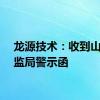 龙源技术：收到山东证监局警示函