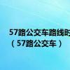 57路公交车路线时间表（57路公交车）