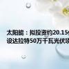 太阳能：拟投资约20.15亿元建设达拉特50万千瓦光伏项目