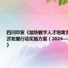 四川印发《加快数字人才培育支撑数字经济发展行动实施方案（2024—2026年）》