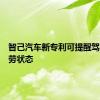 智己汽车新专利可提醒驾驶员疲劳状态