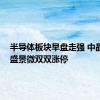 半导体板块早盘走强 中晶科技、盛景微双双涨停