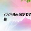 2024济南泉水节昨晚开幕