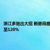 浙江多地出大招 新房得房率飙升至120%