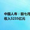 中国人寿：前七月保费收入5235亿元