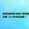 好莱客获得外观设计专利授权：“衣通（G-HD吊装金属）”