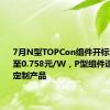 7月N型TOPCon组件开标均价下滑至0.758元/W，P型组件逐步成为定制产品