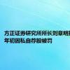 方正证券研究所所长刘章明拟离任，年初因私自荐股被罚