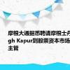 摩根大通据悉聘请摩根士丹利的Tegh Kapur到股票资本市场部门担任主管